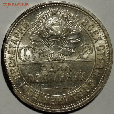 полтинник 1927 Штемпельный блеск - 5