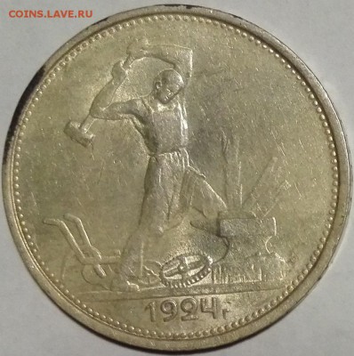 полтинник 1924 ПЛ Штемпельный блеск - 3