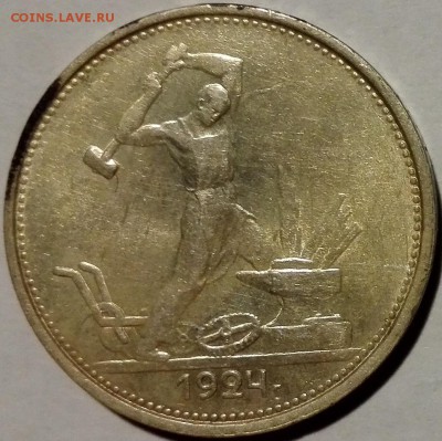 полтинник 1924 ПЛ Штемпельный блеск - 2