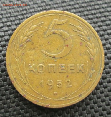 5 копеек 1952__шт.1.2 "А"__ до 10.03. 23-00 - 1-97 001
