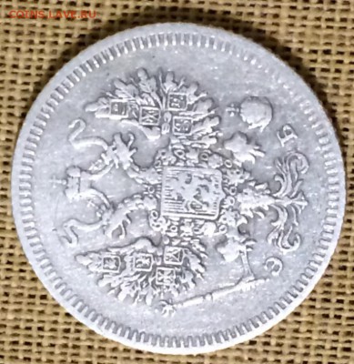 10 копеек 1908 года СПБ ЭБ стоимость - 10к1908а.JPG