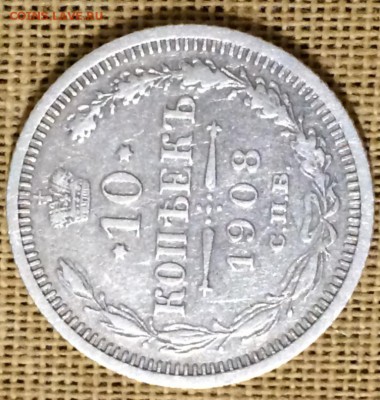 10 копеек 1908 года СПБ ЭБ стоимость - 10к1908р.JPG