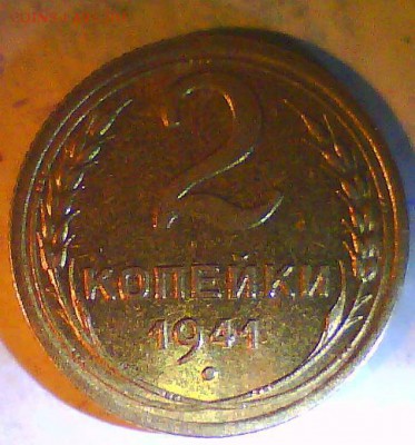 2коп. 41г. Узлы? - Без.JPG