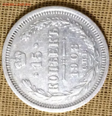 15 копеек 1908 года СПБ ЭБ стоимость - 15к1908р.JPG