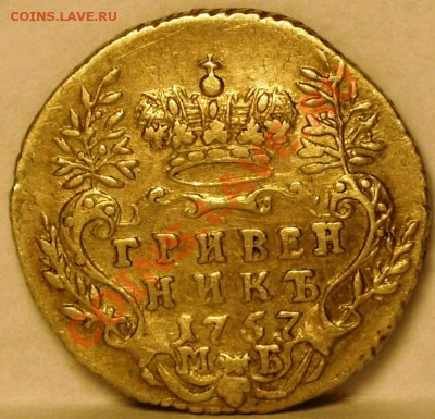 Гривенникъ 1757 года - SN854826.JPG