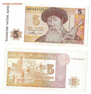 1,3,5,10,50 тенге 1993. Казахстан - 5тен
