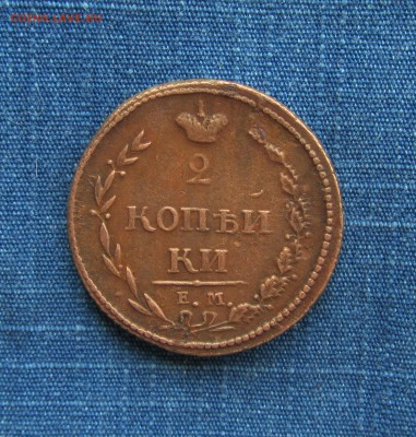 2 копейки 1810ем нм (пчёлка) до 7.03.2016 . в 22.00 короткий - IMG_2109