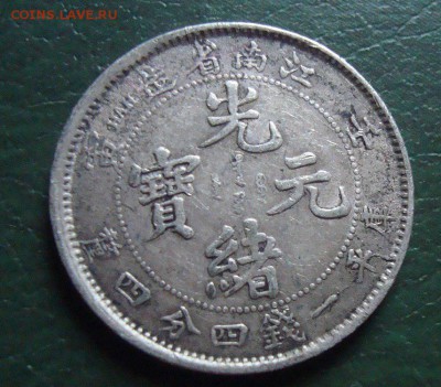 Оцените монету 1 Mace 4.4 Candareens kiang nan province - qwACB-IqCUM