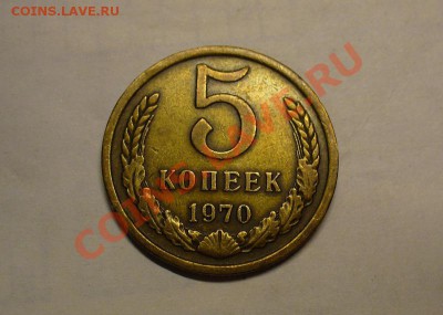 5 копеек 1970 года Неплохая! До 22.10.10 в 22.00 по мск - 5 копеек 1970 года 3.JPG