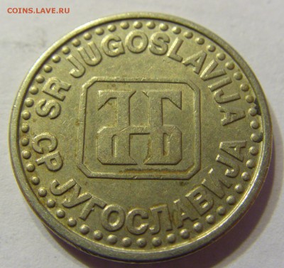 50 пара 1994 год Югославия до 10.03.2016 22:00 МСК - 328.JPG