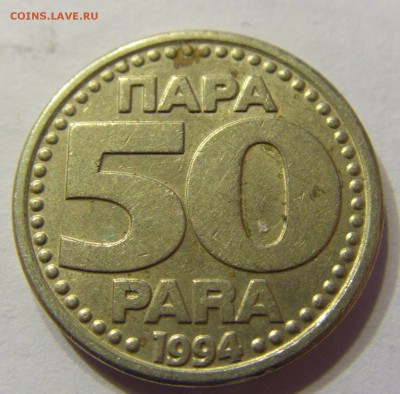 50 пара 1994 год Югославия до 10.03.2016 22:00 МСК - 327.JPG