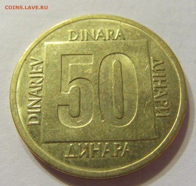50 динар 1988 год Югославия до 10.03.2016 22:00 МСК - 329.JPG