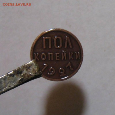 Пол копейки 1927 г.Кабинетная.до 12.03.016 в 24-00 - в.JPG