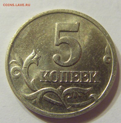 5 копеек 2002 м шт.Б до 10.03.2016 22:00 МСК - 337.JPG