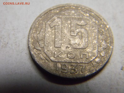 15 коп 1937  до 8.03 в 22.30 - Изображение 147
