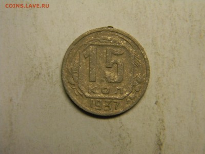 15 коп 1937  до 8.03 в 22.30 - Изображение 145