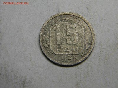 15 коп 1935  до 8.03 в 22.30 - Изображение 148