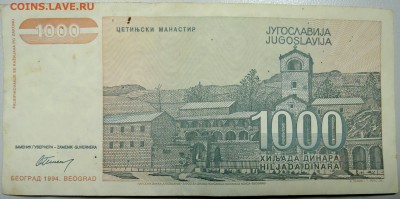 ЮГОСЛАВИЯ - 1 000 динаров 1994 г. до 12.03 в 22.00 - DSCN3267.JPG