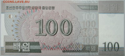 СЕВЕРНАЯ КОРЕЯ - 100 вон 2008 г. пресс до 12.03 в 22.00 - DSCN3269.JPG