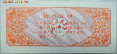 КИТАЙ - продуктовый талон 1987 г. до 12.02 в 22.00 - DSCN3270.JPG