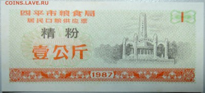 КИТАЙ - продуктовый талон 1987 г. до 12.02 в 22.00 - DSCN3271.JPG