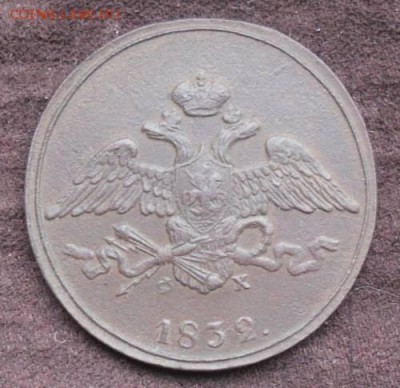 5 копеек 1832 ЕМ ФХ - K6nWadoPRU_5244642_20919446