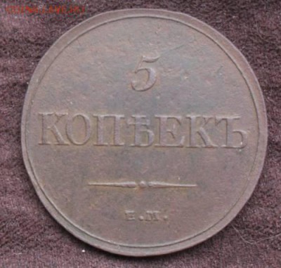 5 копеек 1832 ЕМ ФХ - 8c08QXT5vp_5897508_20919436