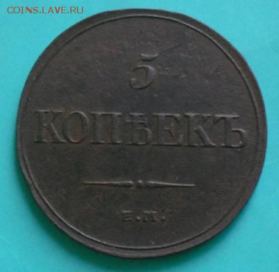 5 копеек 1832 ЕМ ФХ - NFm6YYeZ0n_1666881_20919472
