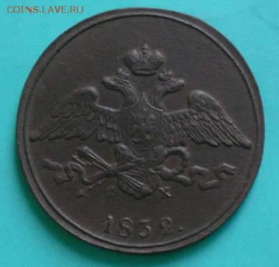 5 копеек 1832 ЕМ ФХ - rvxW0uv89B_7484606_20919466