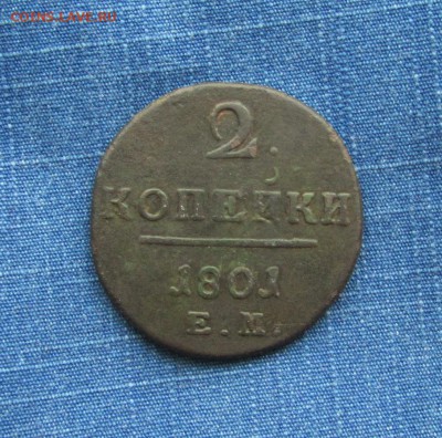 2 копейки 1801ЕМ родная патина(малахит) - IMG_1961