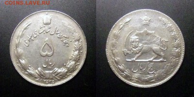 2 - Иран – 5 риал (2535-1976) «50 лет правления династии Пехлеви» (XF)