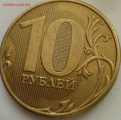 10р 2012г ммд раскол на реверсе-загадочный(по крайней мере д - P1140560.JPG