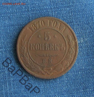 5 копеек 1870ем до 7.03.2016 . в 22.00 короткий - 37540252