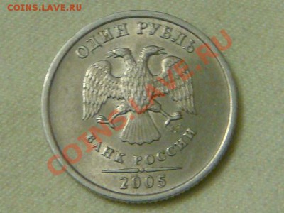 -v-Россия 1рубль 2005с-п шт.В до 22.10(20.00) - DSC08781.JPG