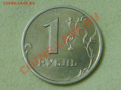 -v-Россия 1рубль 2005с-п шт.В до 22.10(20.00) - DSC08782.JPG