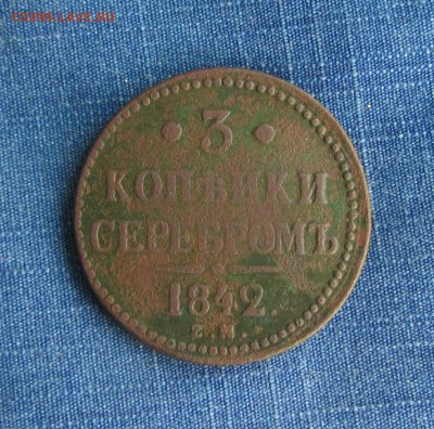 3 копейки 1842ЕМ - IMG_1967