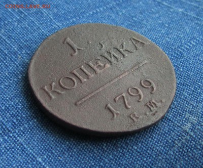 1 копейка 1799ЕМ - IMG_2005