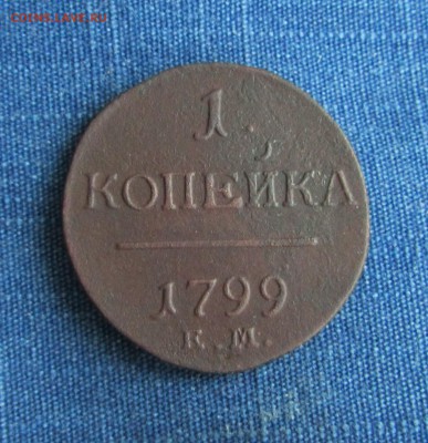 1 копейка 1799ЕМ - IMG_2004
