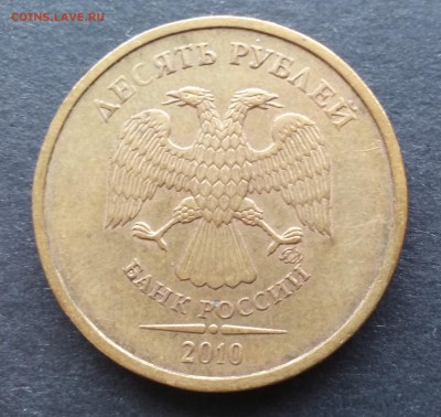 10 рублей 2010 ммд правильно ли определил? - 1