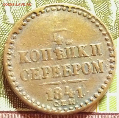4 коп. 1841 С.П.М. - "М" перевернута - 01.JPG