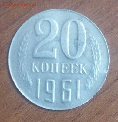 20 копеек 1961, 1980 - IMG-20160124-WA0001