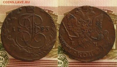 5 копеек 1783 ЕМ,до 09.03.16 в 22:10 МСК - 5 коп 1783 ЕМ