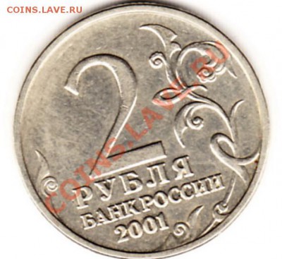 2 рубля 2001 года с гагариным без знака монетного двора - 2р 600
