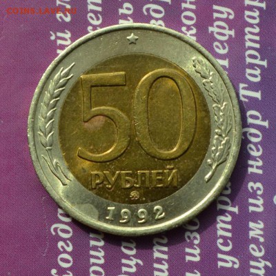 50 р 1992 ММД №2 до 9.03.2016 в 22:10 мск - 2 тчк а