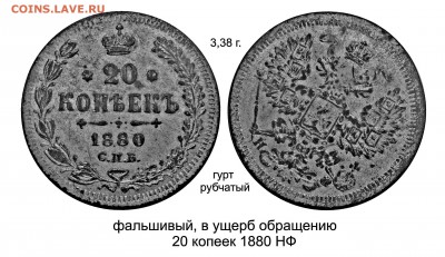 Фальшивые монеты России до 1917г сделанные в ущерб обращению - 20 копеек НФ Фальшивый в ущерб обращению22.JPG