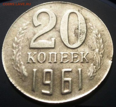 20 копеек 1961, 1980 - IMG-20160306-WA0002