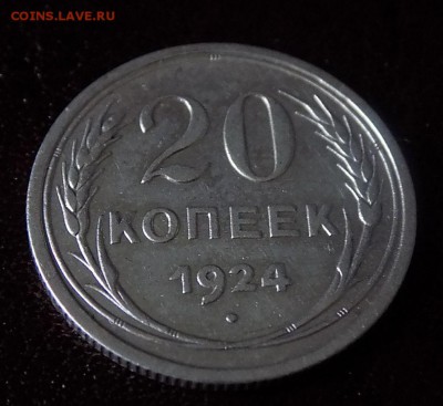 20 копеек 1924 - DSCN1066.JPG
