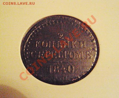 2 копейки серебром 1840 г - DSC00601.JPG