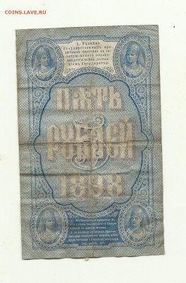 Бона 5 рублей 1898 года - 5рублей 1
