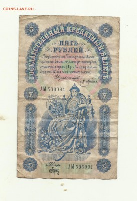 Бона 5 рублей 1898 года - 5рублей